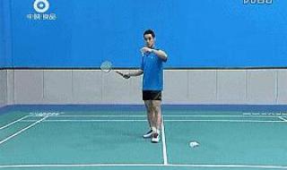 羽毛球发球动作要领 羽毛球发球动作要领